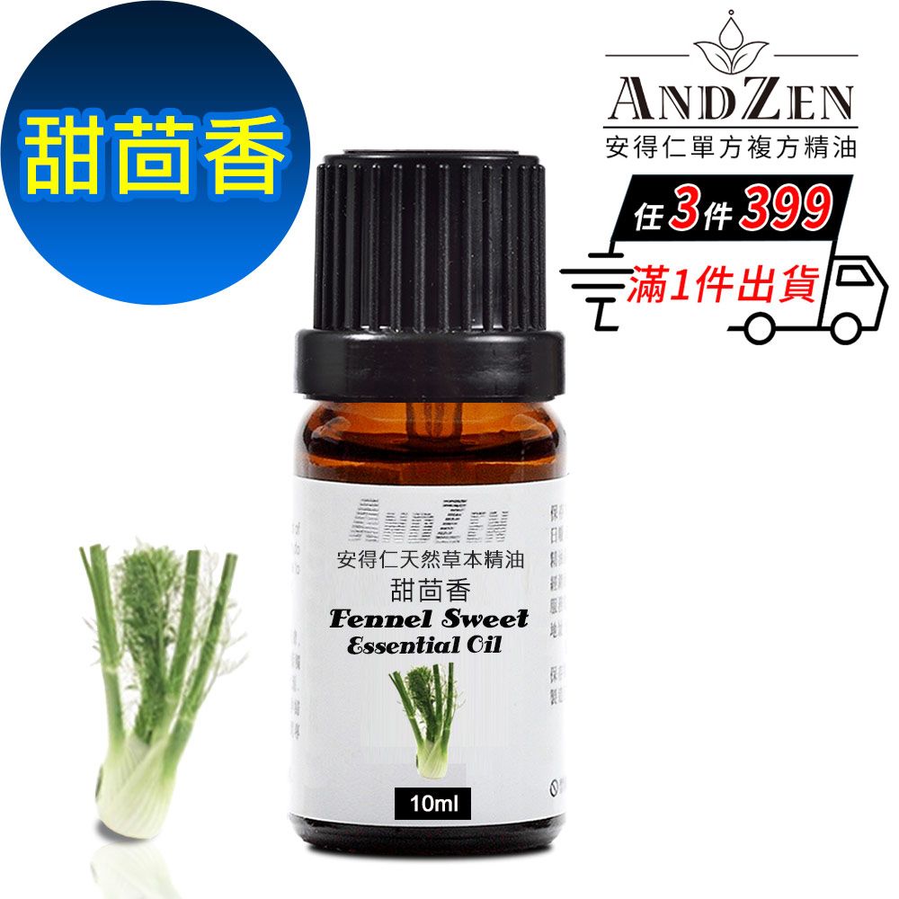 ANDZEN 安得仁 天然草本單方純精油10ml-甜茴香