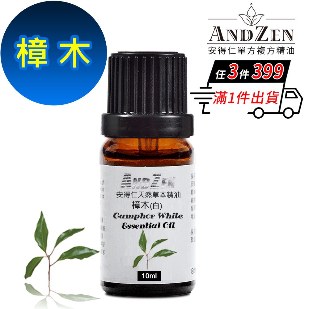 ANDZEN 安得仁 天然草本單方純精油10ml-樟木