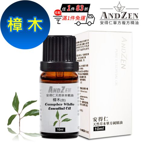 ANDZEN 天然草本單方精油10ml-樟木