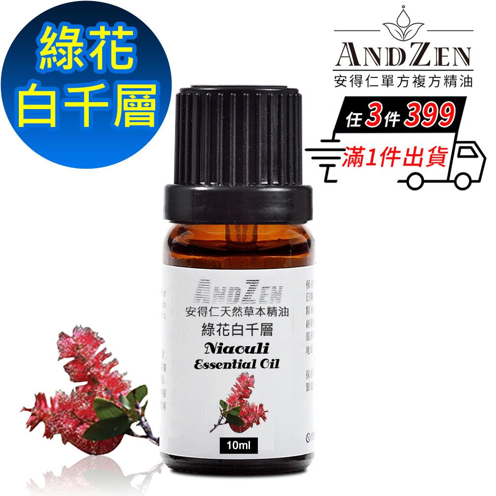 ANDZEN 安得仁 天然草本單方純精油10ml-綠花白千層