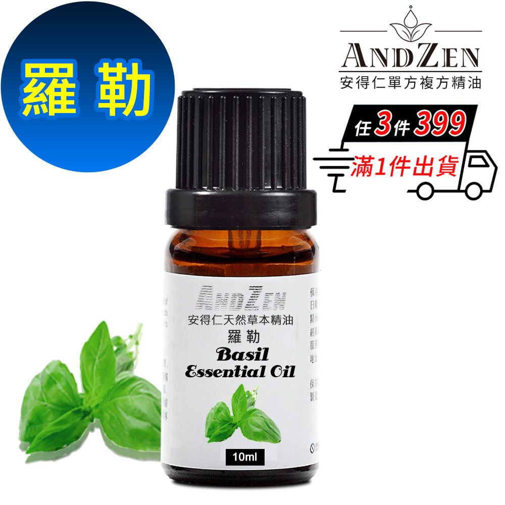 ANDZEN 安得仁 天然草本單方純精油10ml-羅勒