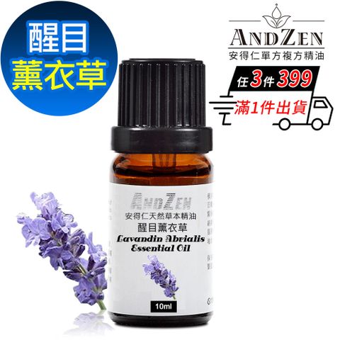 ANDZEN 安得仁 天然草本單方純精油10ml-醒目薰衣草