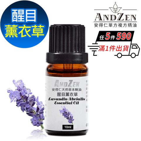 ANDZEN 安得仁 天然草本單方純精油10ml-醒目薰衣草