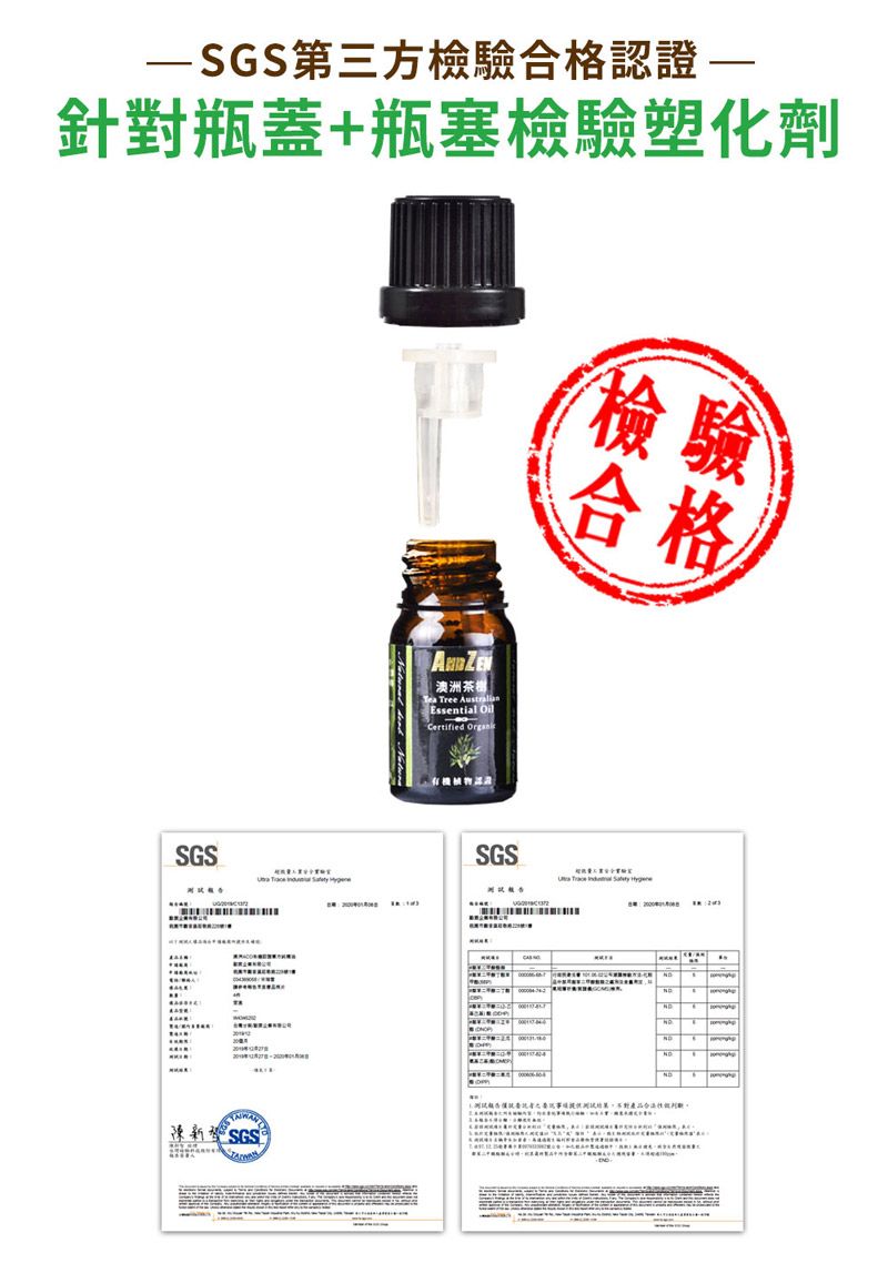 第三方檢驗合格認證一針對瓶蓋+瓶塞檢驗塑化劑檢驗合格澳洲茶樹| Tree Essential OilCertified OrganSGSSGSSGS