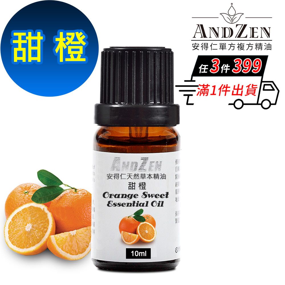 ANDZEN 安得仁 天然草本單方純精油10ml-甜橙