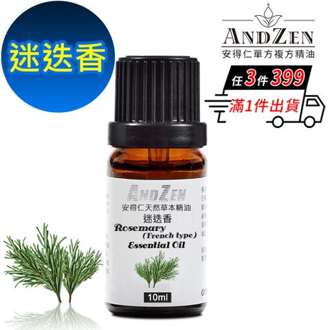 ANDZEN 天然草本單方精油10ml-迷迭香