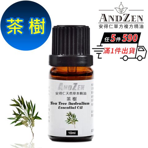 ANDZEN 安得仁 天然草本單方純精油10ml-茶樹