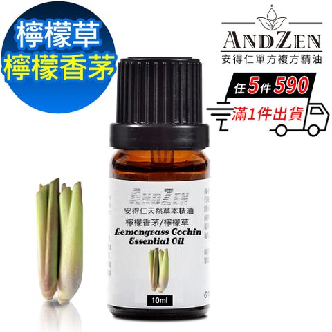 ANDZEN 安得仁 天然草本單方純精油10ml-檸檬香茅(檸檬草)