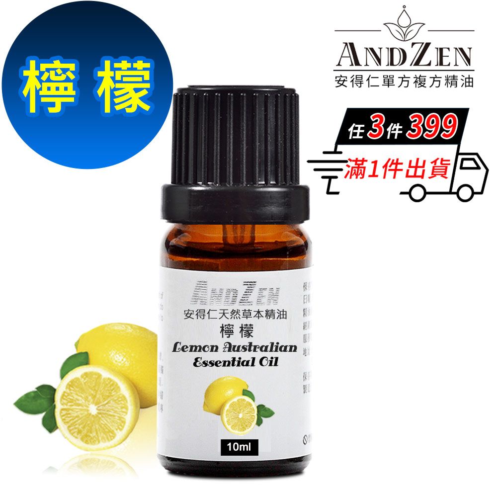 ANDZEN 安得仁 天然草本單方純精油10ml-檸檬