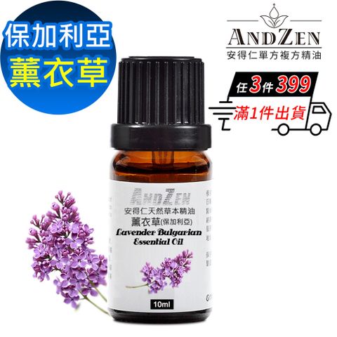 ANDZEN 安得仁 天然草本單方純精油10ml-真正薰衣草(保加利亞)