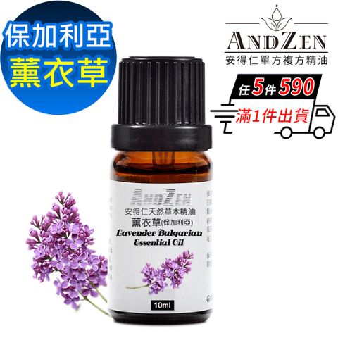 ANDZEN 安得仁 天然草本單方純精油10ml-真正薰衣草(保加利亞)