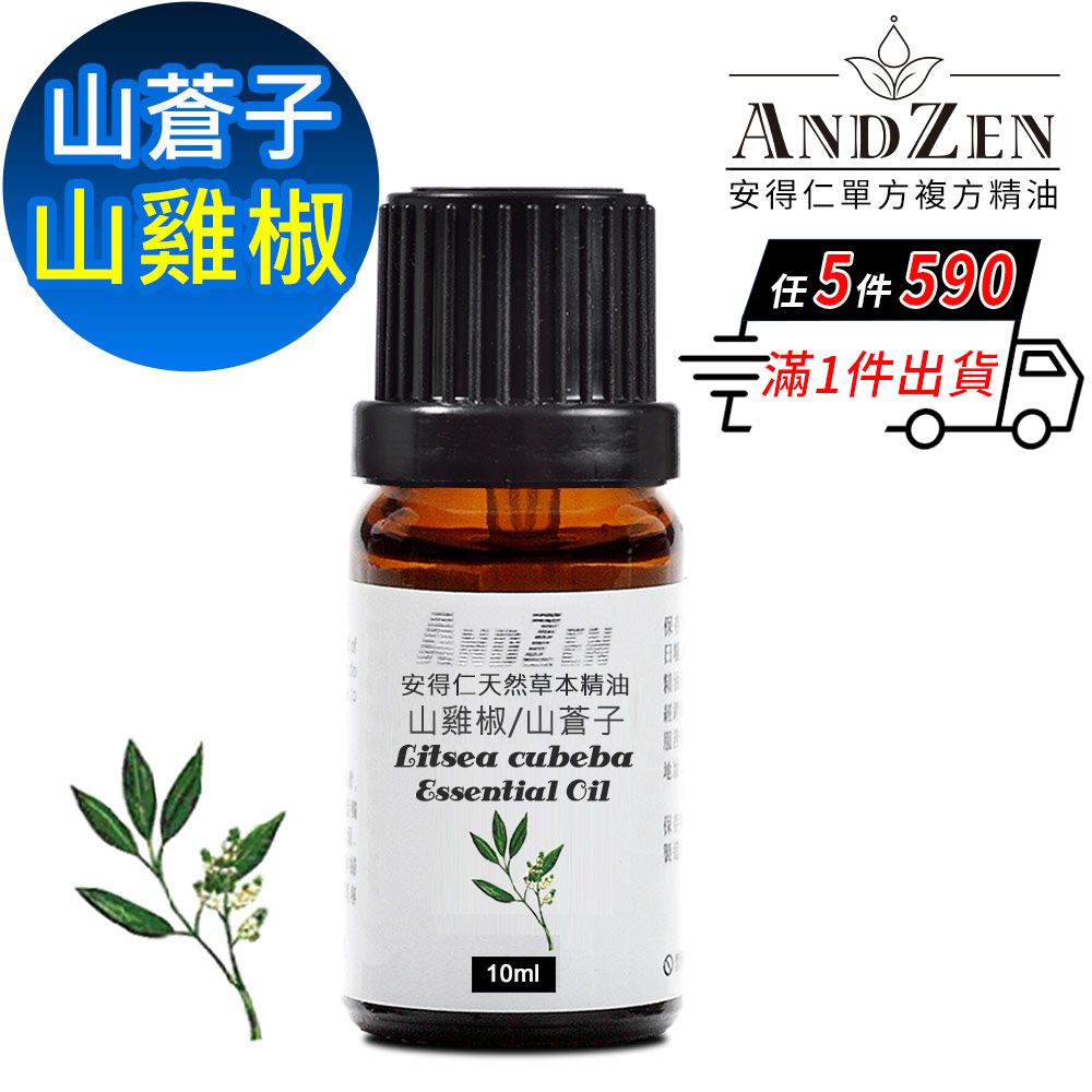 ANDZEN 安得仁 天然草本單方純精油10ml-山雞椒 /山蒼子