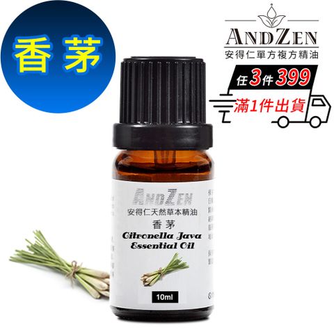 ANDZEN 安得仁 天然草本單方純精油10ml-香茅