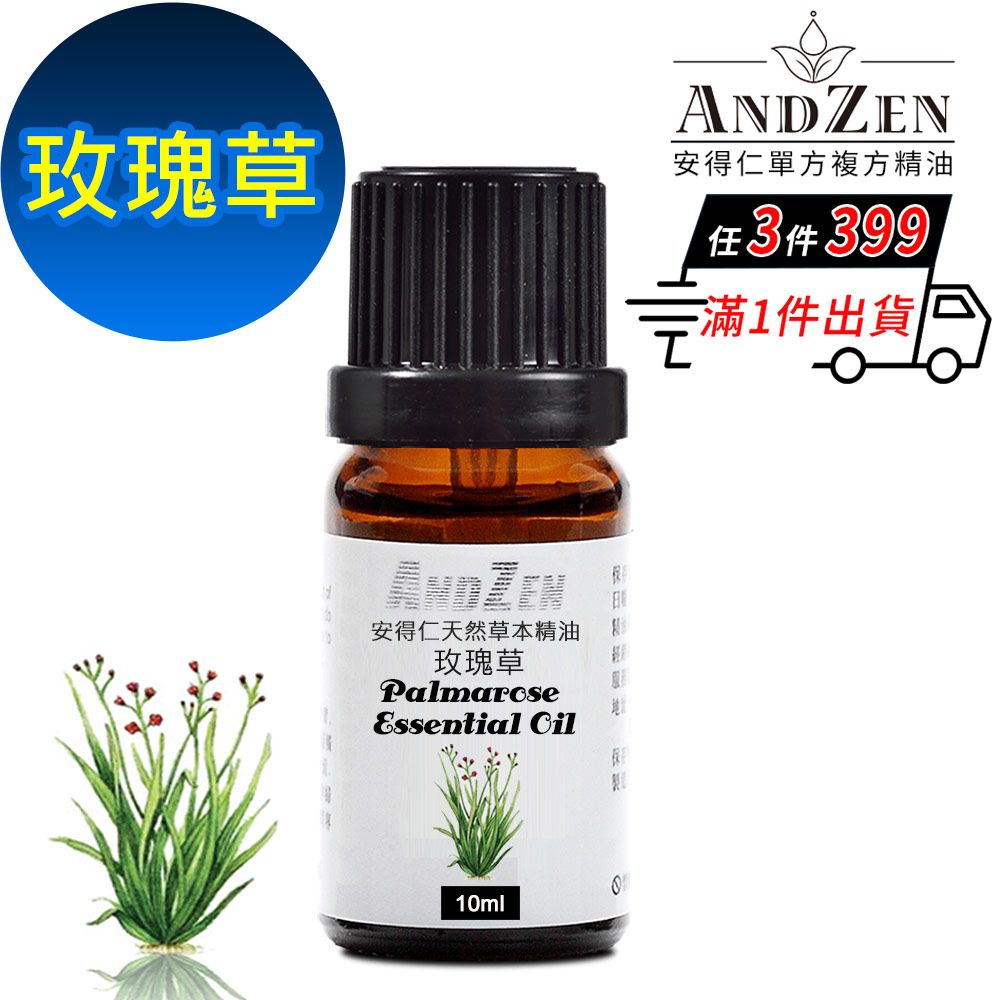 ANDZEN 安得仁 天然草本單方純精油10ml-玫瑰草