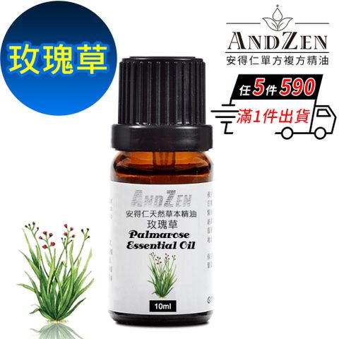 ANDZEN 安得仁 天然草本單方純精油10ml-玫瑰草