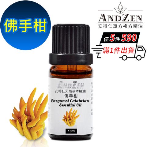 ANDZEN 安得仁 天然草本單方純精油10ml-佛手柑