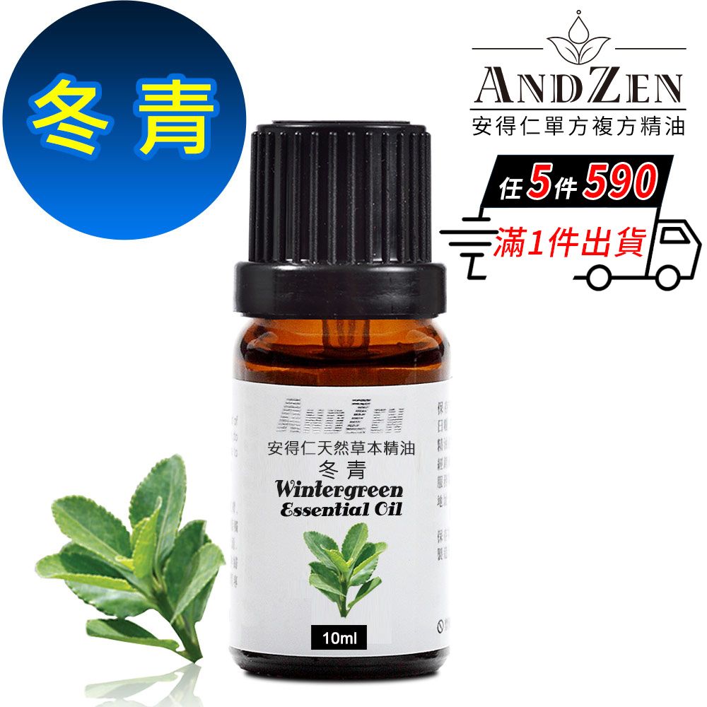 ANDZEN 安得仁 天然草本單方純精油10ml-冬青