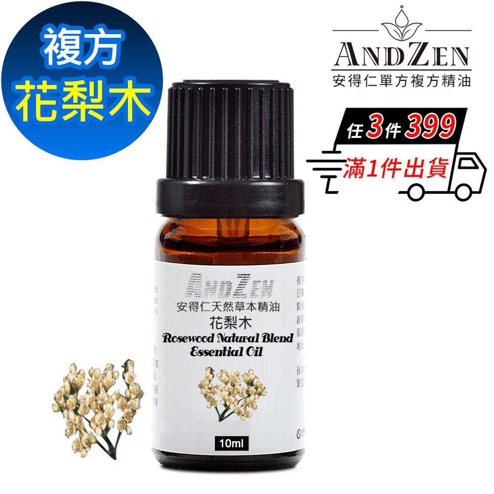 ANDZEN 安得仁 天然草本複方精油10ml-花梨木