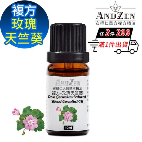 ANDZEN 安得仁 天然草本複方精油10ml-玫瑰天竺葵