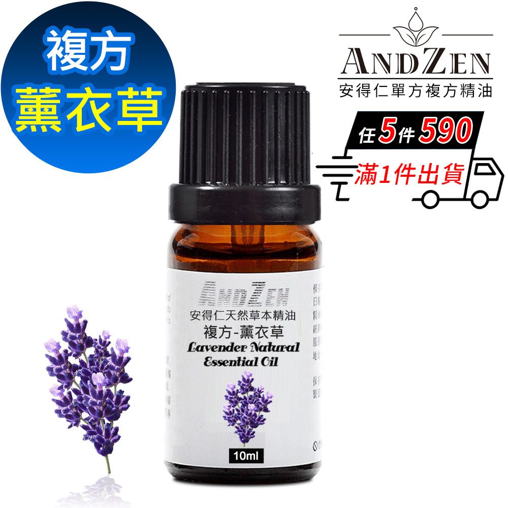ANDZEN 安得仁 天然草本複方精油10ml-薰衣草
