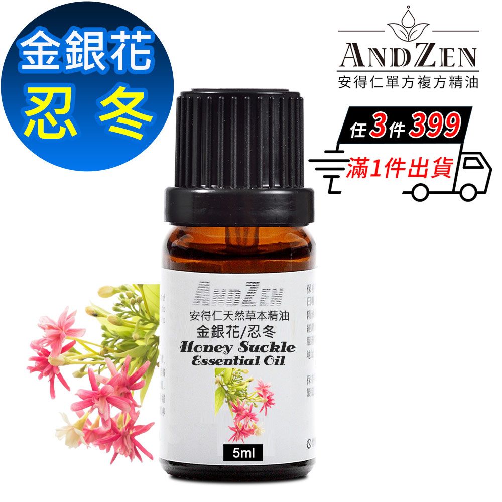 ANDZEN 安得仁 天然草本單方精油5ml-忍冬(金銀花)