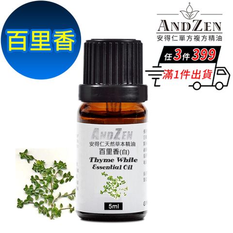 【ANDZEN安得仁】天然草本單方純精油5ml-百里香(白)