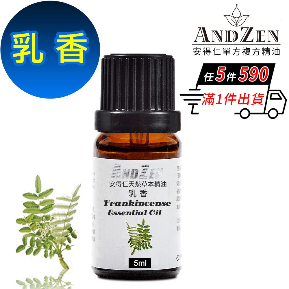 ANDZEN 安得仁 天然草本單方純精油5ml-乳香