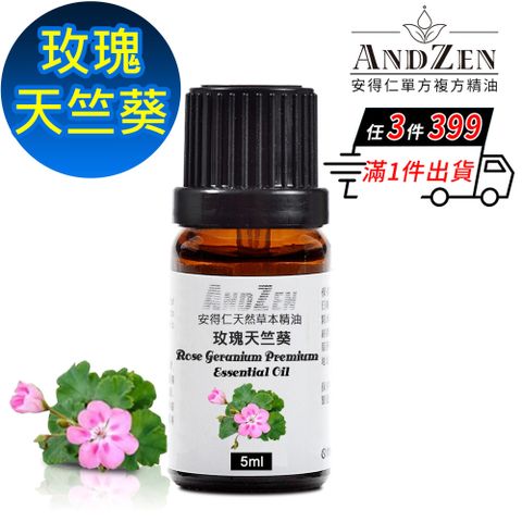 ANDZEN 安得仁 天然草本單方精油5ml-玫瑰天竺葵