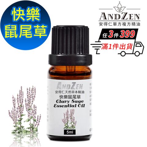 ANDZEN 安得仁 天然草本單方純精油5ml-快樂鼠尾草