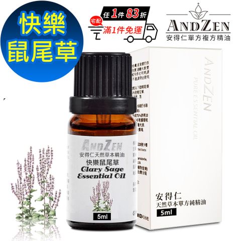 ANDZEN 天然草本單方精油5ml-快樂鼠尾草
