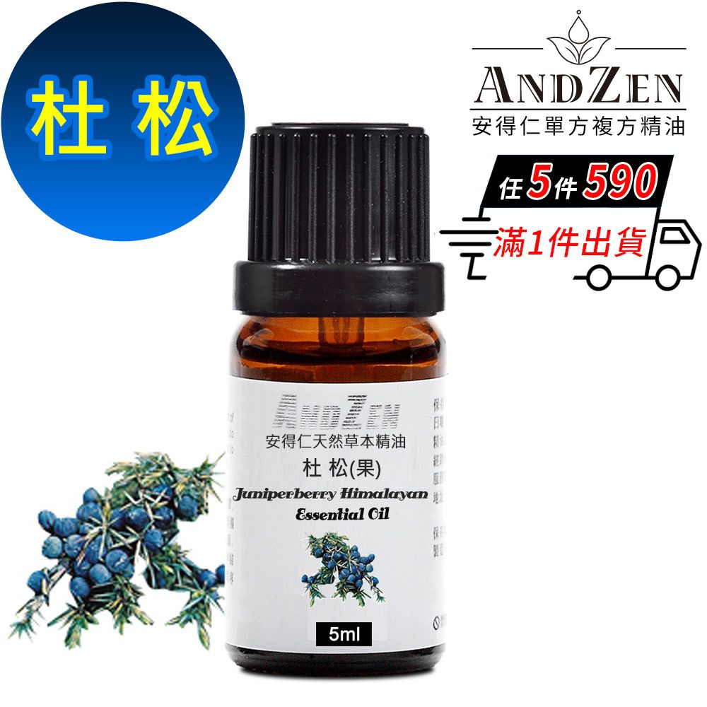 ANDZEN 安得仁 天然草本單方純精油5ml-杜松(果)