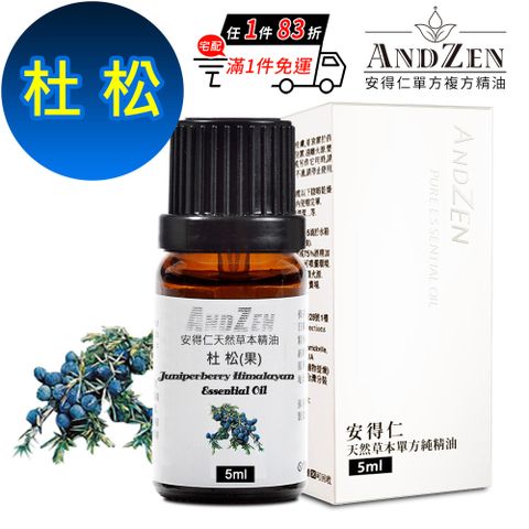 ANDZEN 天然草本單方精油5ml-杜松(果)