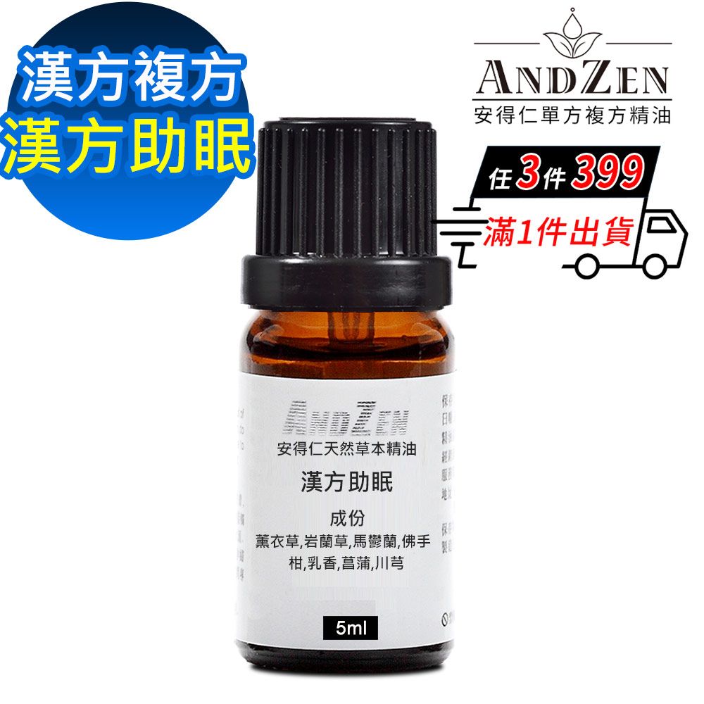 ANDZEN 安得仁 天然草本漢方複方精油5ml-漢方助眠