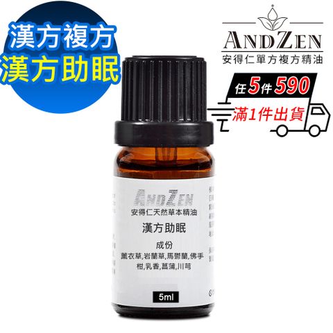 ANDZEN 安得仁 天然草本漢方複方精油5ml-漢方助眠