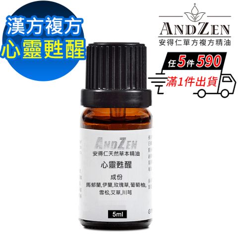 ANDZEN 安得仁 天然草本漢方複方精油5ml-心靈甦醒