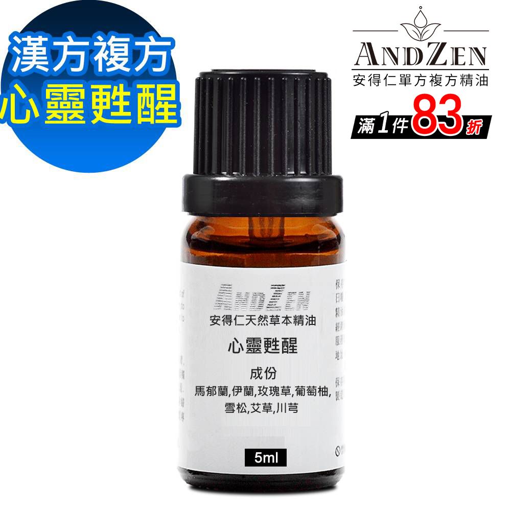 ANDZEN 安得仁 天然草本漢方複方精油5ml-心靈甦醒