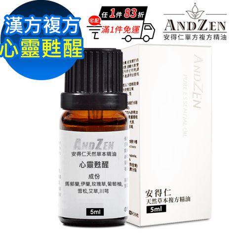 ANDZEN 天然草本漢方複方精油5ml-心靈甦醒