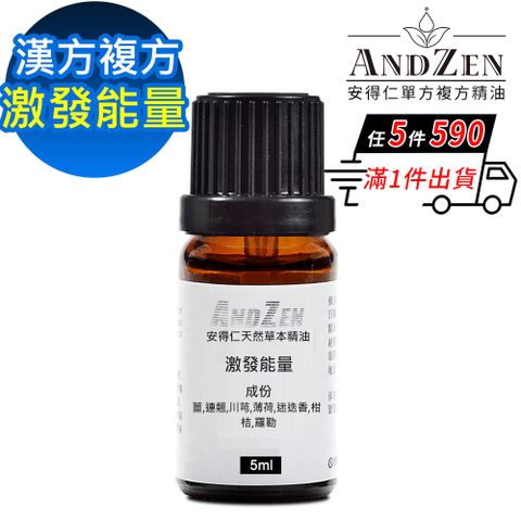 ANDZEN 安得仁 天然草本漢方複方精油5ml-激發能量