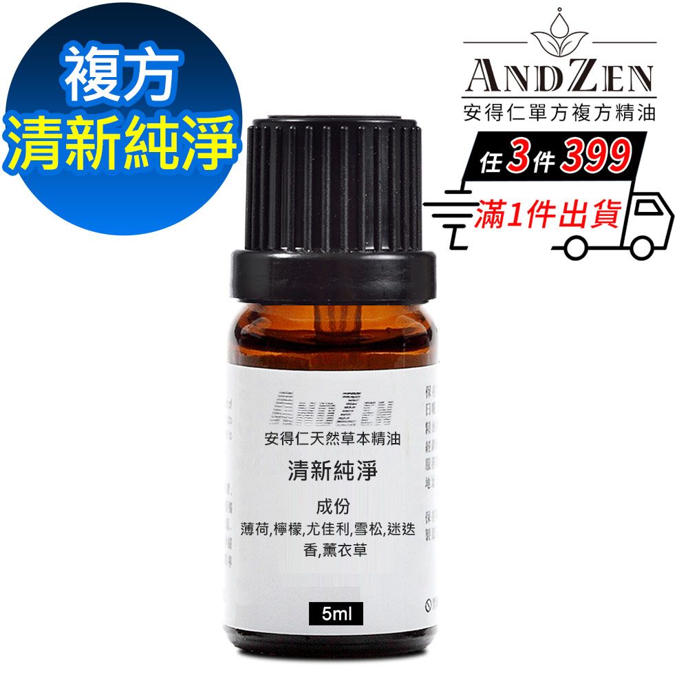 ANDZEN 安得仁 天然草本複方精油5ml-清新純淨