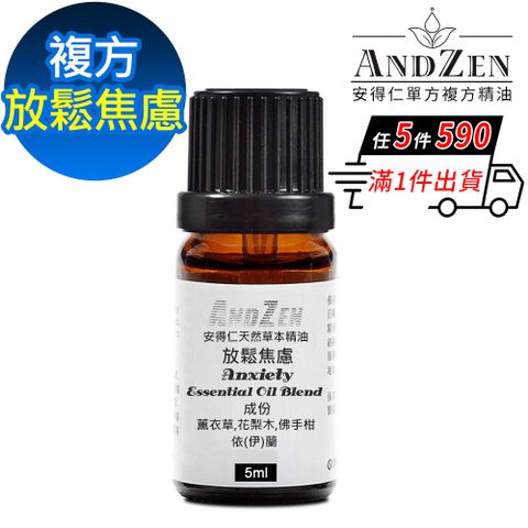 ANDZEN 安得仁 天然草本複方精油5ml-放鬆焦慮