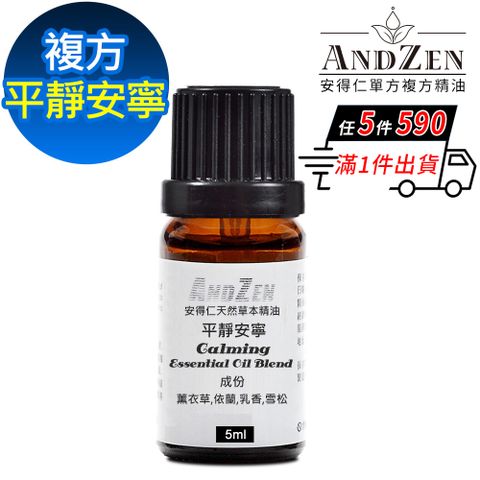 ANDZEN 安得仁 天然草本複方精油5ml-平靜安寧