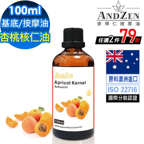 ANDZEN 安得仁 天然草本基底油按摩油保濕油100ml-杏桃核仁油Apricot Kernel