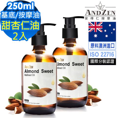 ANDZEN 安得仁 天然草本基底油按摩油保濕油250ml-甜杏仁油2入(壓嘴頭玻璃瓶)