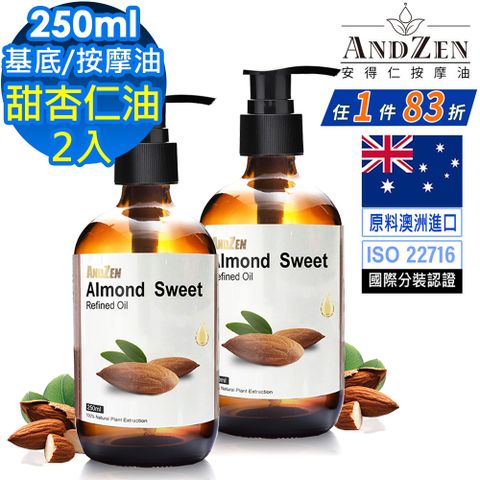 ANDZEN天然草本基底油按摩油250ml-甜杏仁油2入(壓嘴頭玻璃瓶)