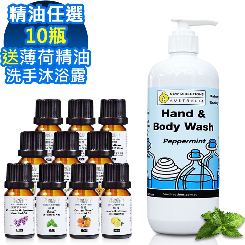 ANDZEN 安得仁 單方複方精油任選10瓶+送薄荷精油洗手沐浴露500mlx1瓶