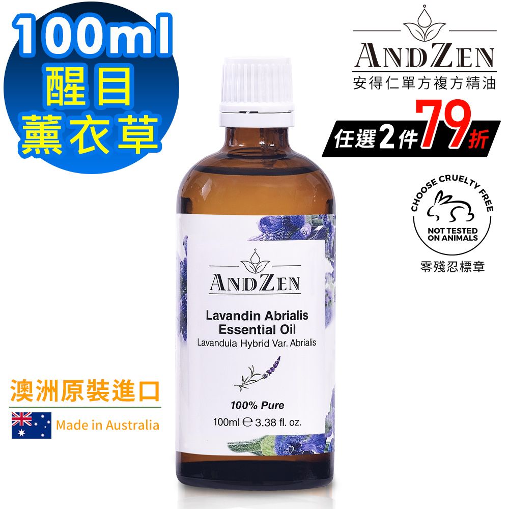 ANDZEN 安得仁 澳洲原裝進口單方純精油100ml-醒目薰衣草