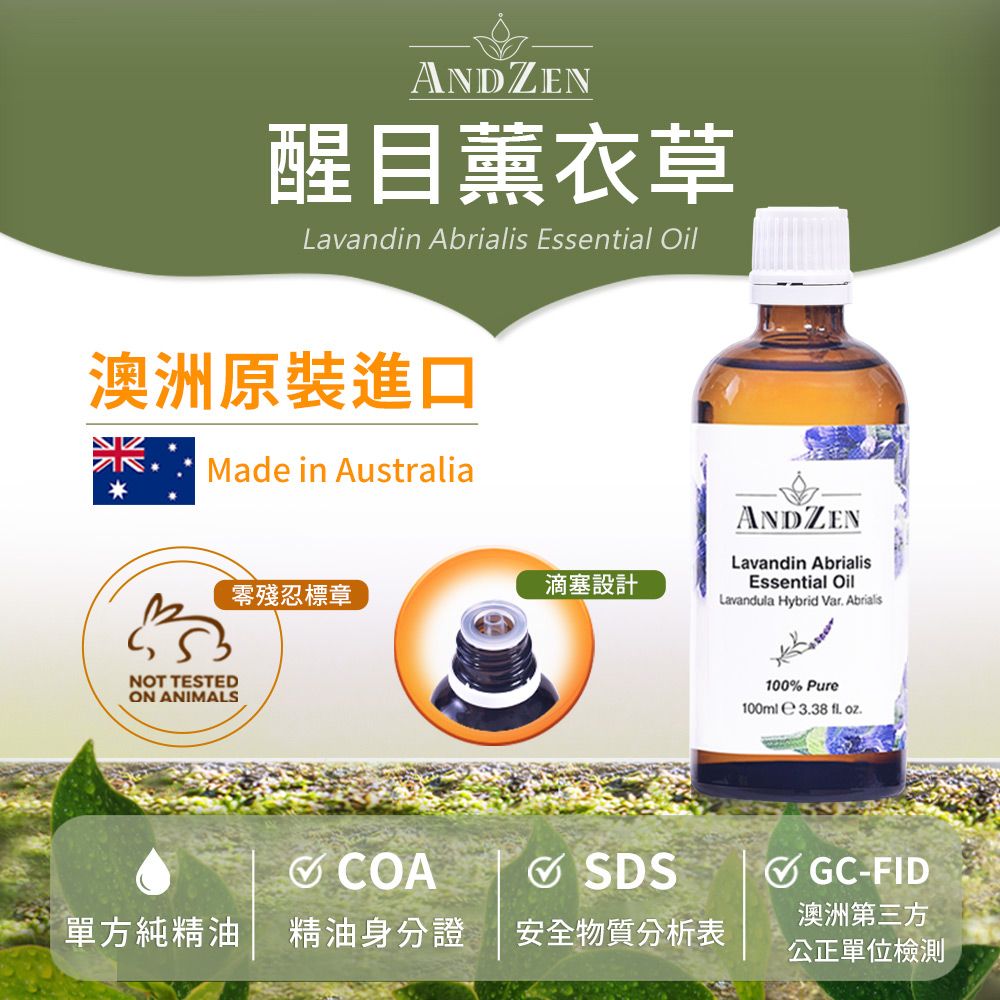 ANDZEN 安得仁 澳洲原裝進口單方純精油100ml-醒目薰衣草