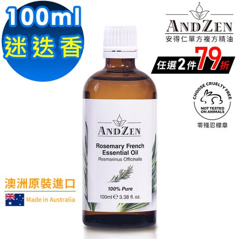 (ANDZEN安得仁)澳洲原裝進口單方純精油100ml-迷迭香