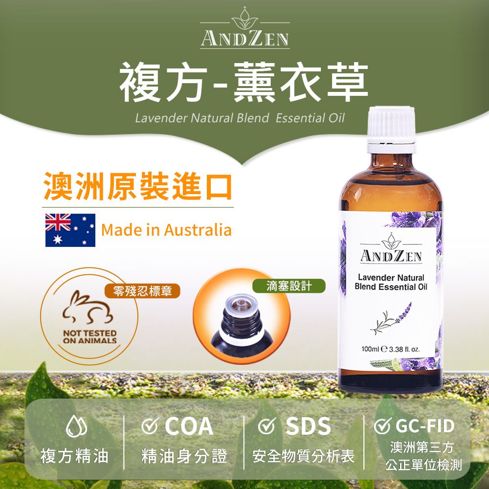 ANDZEN 安得仁 澳洲原裝進口複方精油100ml-薰衣草