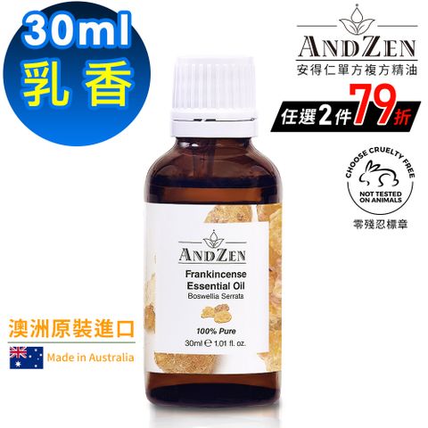 ANDZEN 安得仁 澳洲原裝進口單方純精油30ml-乳香